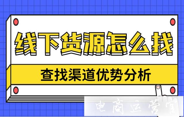 新手商家如何尋找線下貨源?線下進(jìn)貨渠道有哪些?